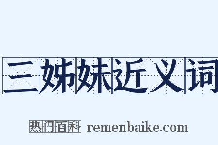 三姊妹近义词是什么意思的图片